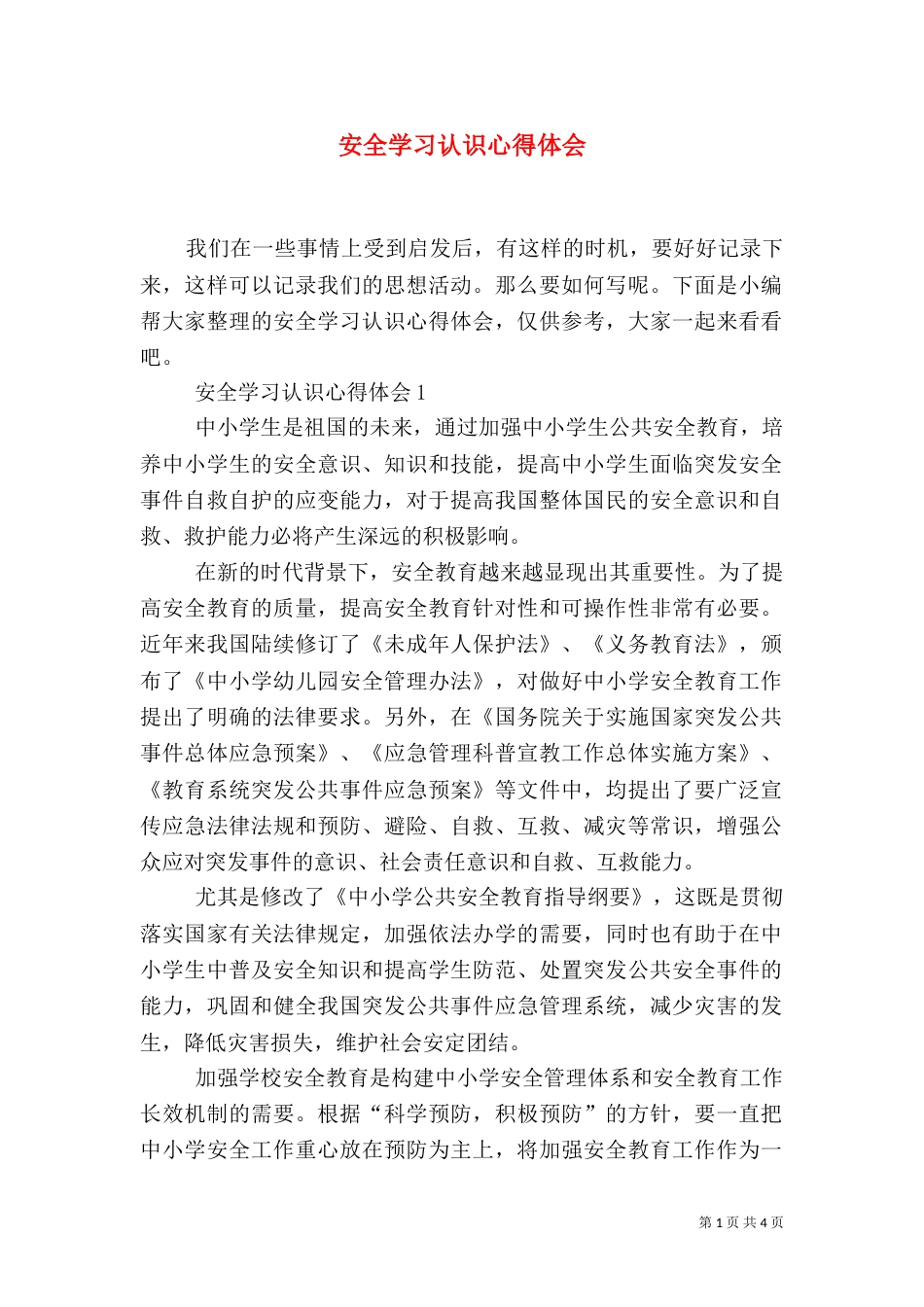 安全学习认识心得体会_第1页