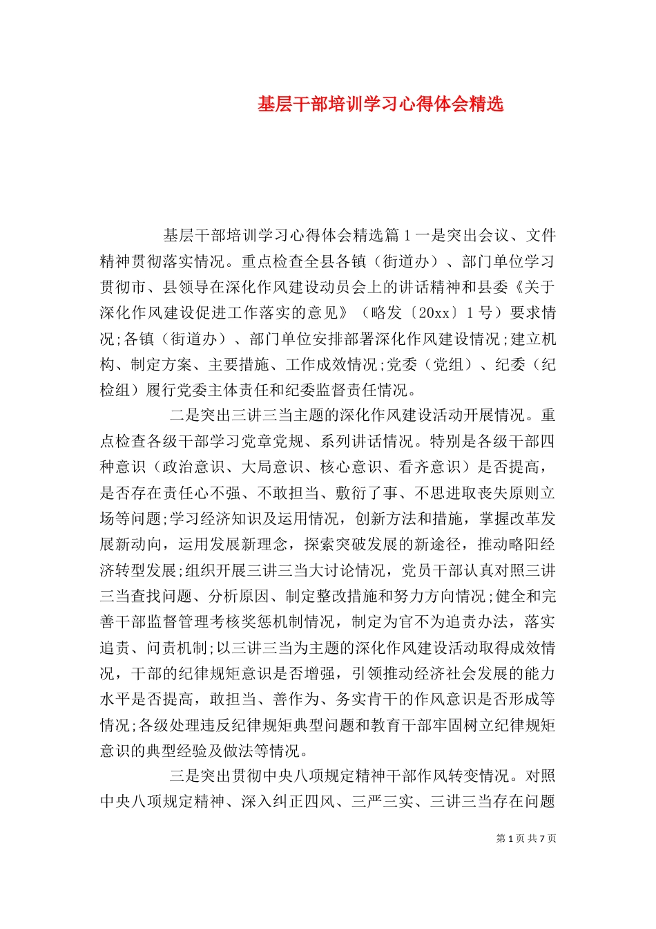 基层干部培训学习心得体会精选_第1页
