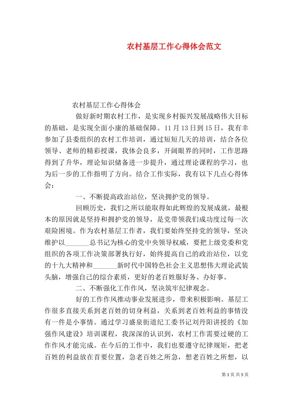 农村基层工作心得体会范文（一）_第1页