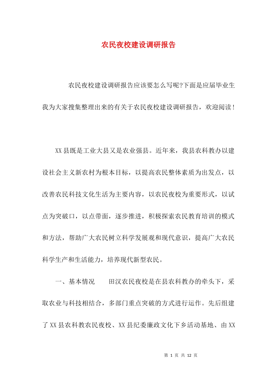 （精选）农民夜校建设调研报告_第1页