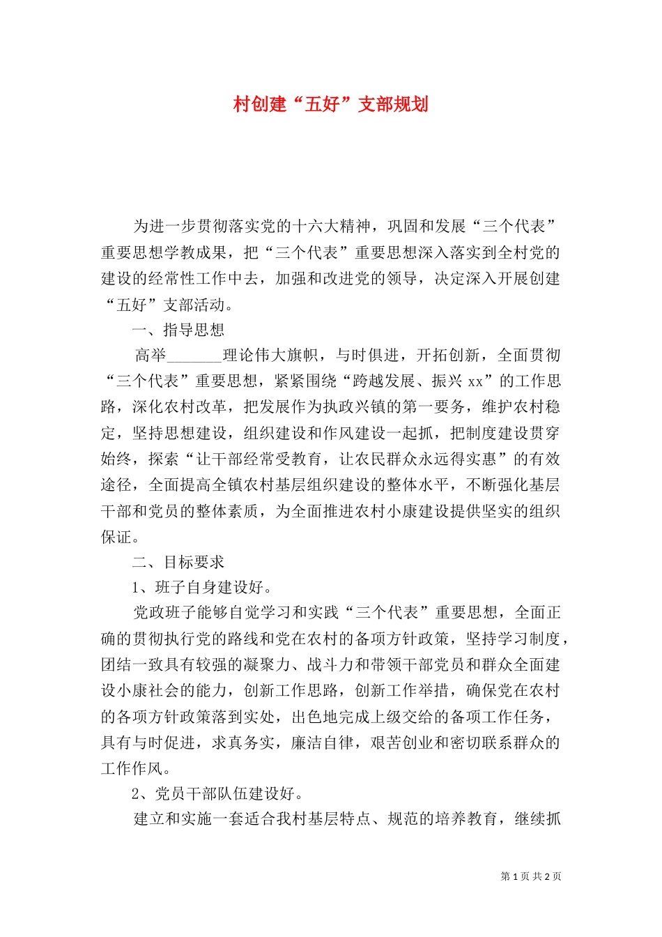 村创建“五好”支部规划（四）_第1页