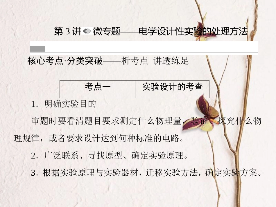 （新课标）高考物理一轮复习 第七章 恒定电流 第3讲 微专题-电学设计性实验的处理方法课件_第1页