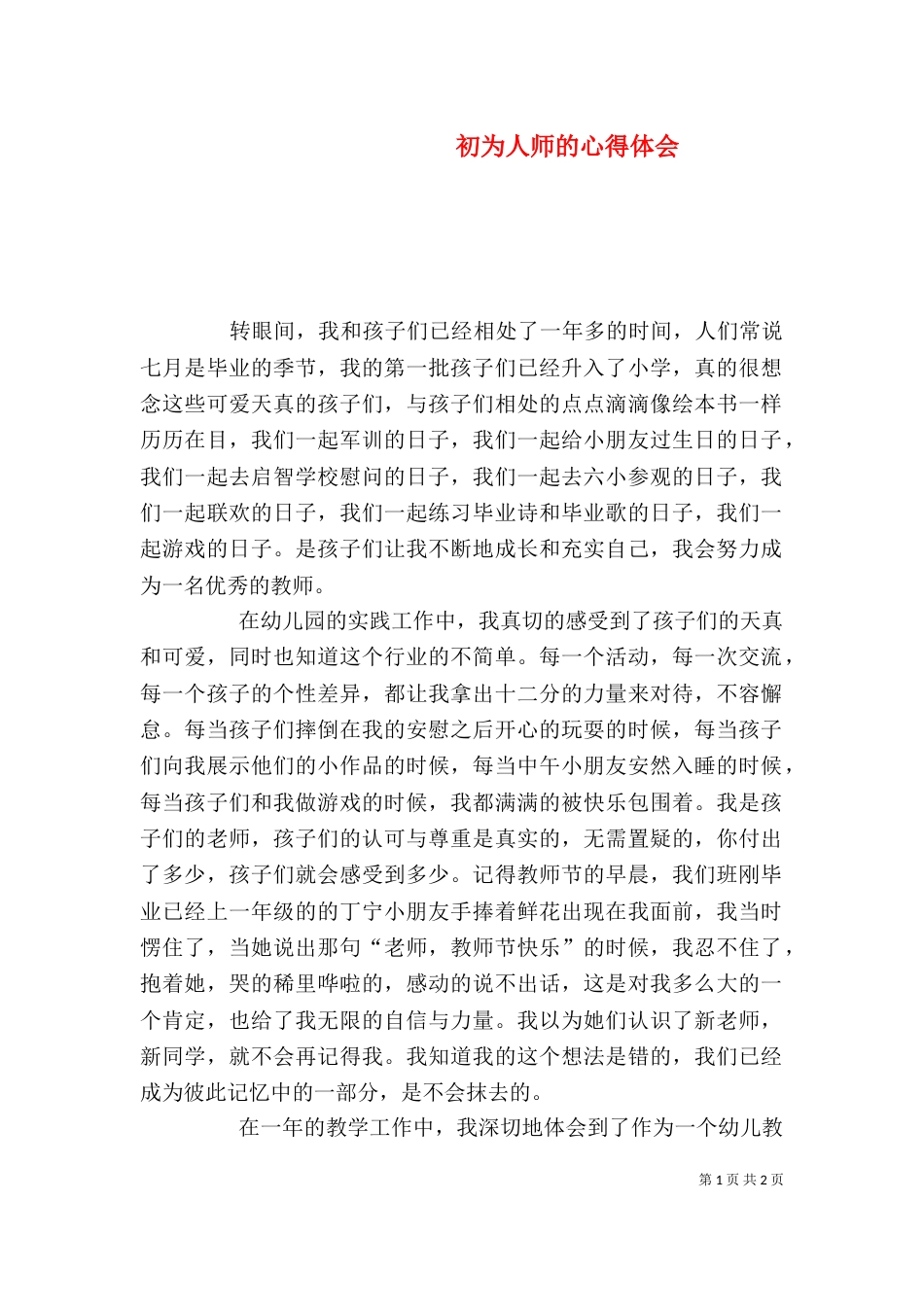 初为人师的心得体会（四）_第1页