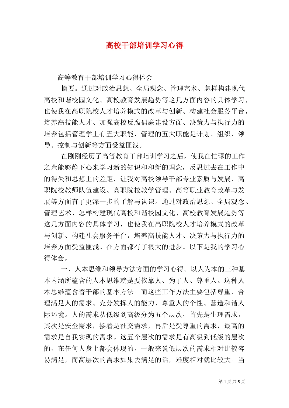 高校干部培训学习心得（二）_第1页