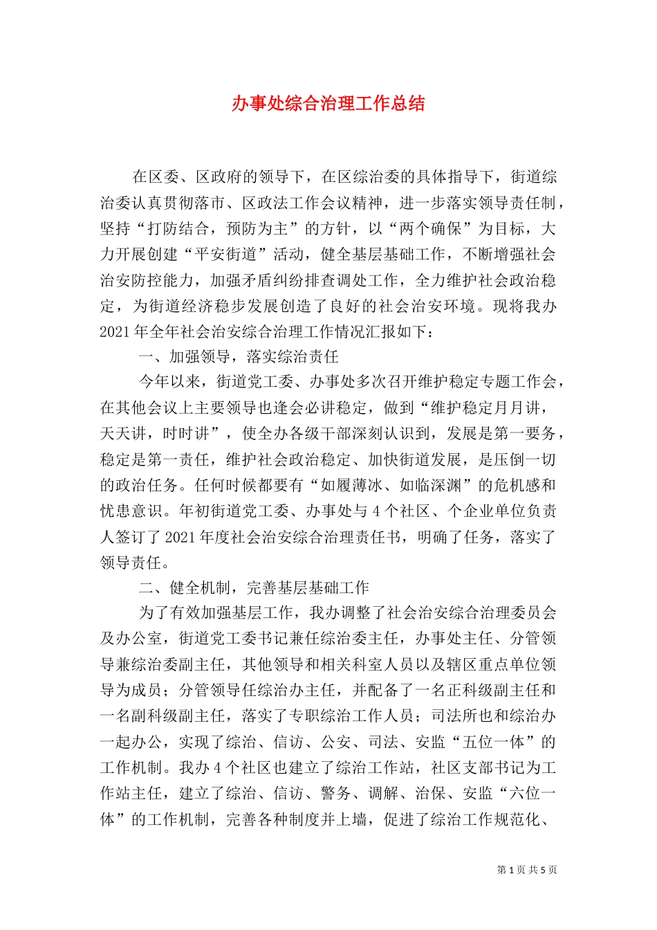 办事处综合治理工作总结（一）_第1页