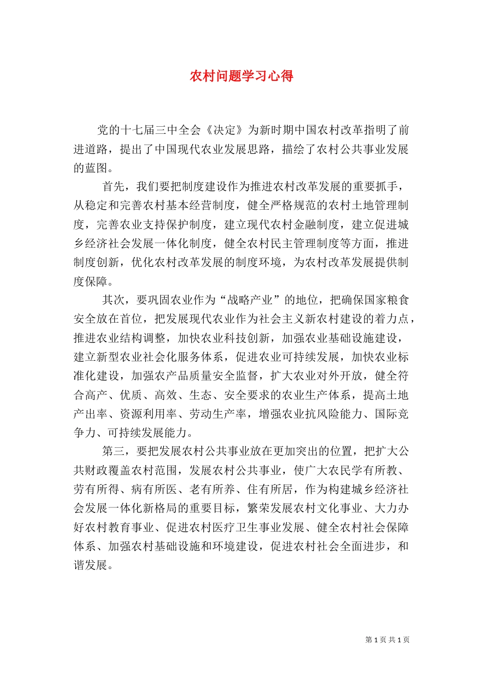 农村问题学习心得_第1页