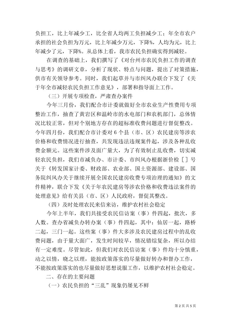 减轻农民工负担思路与打算_第2页