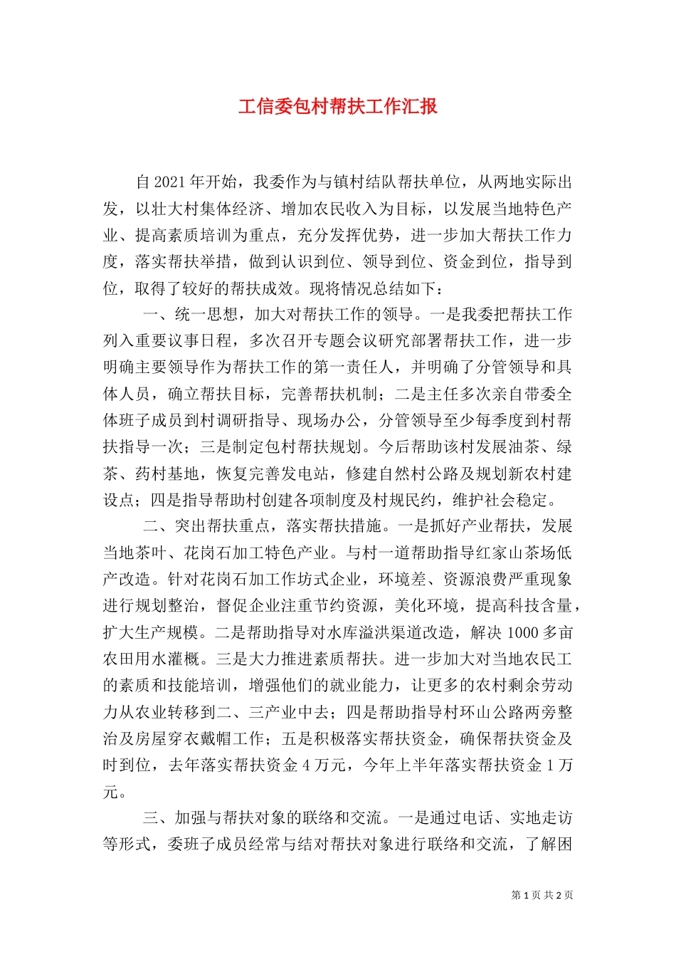 工信委包村帮扶工作汇报（二）_第1页