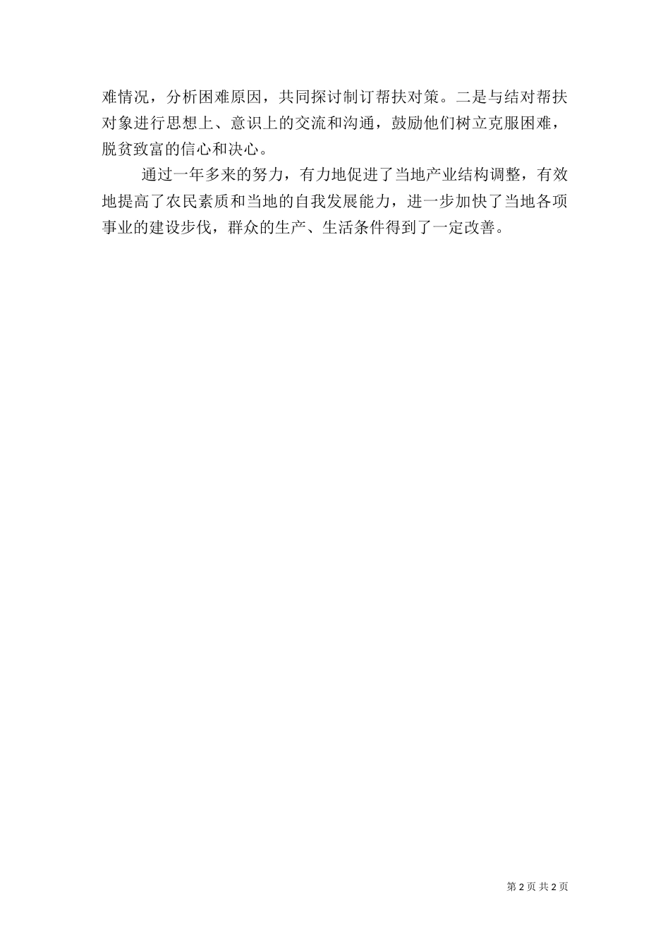 工信委包村帮扶工作汇报（二）_第2页