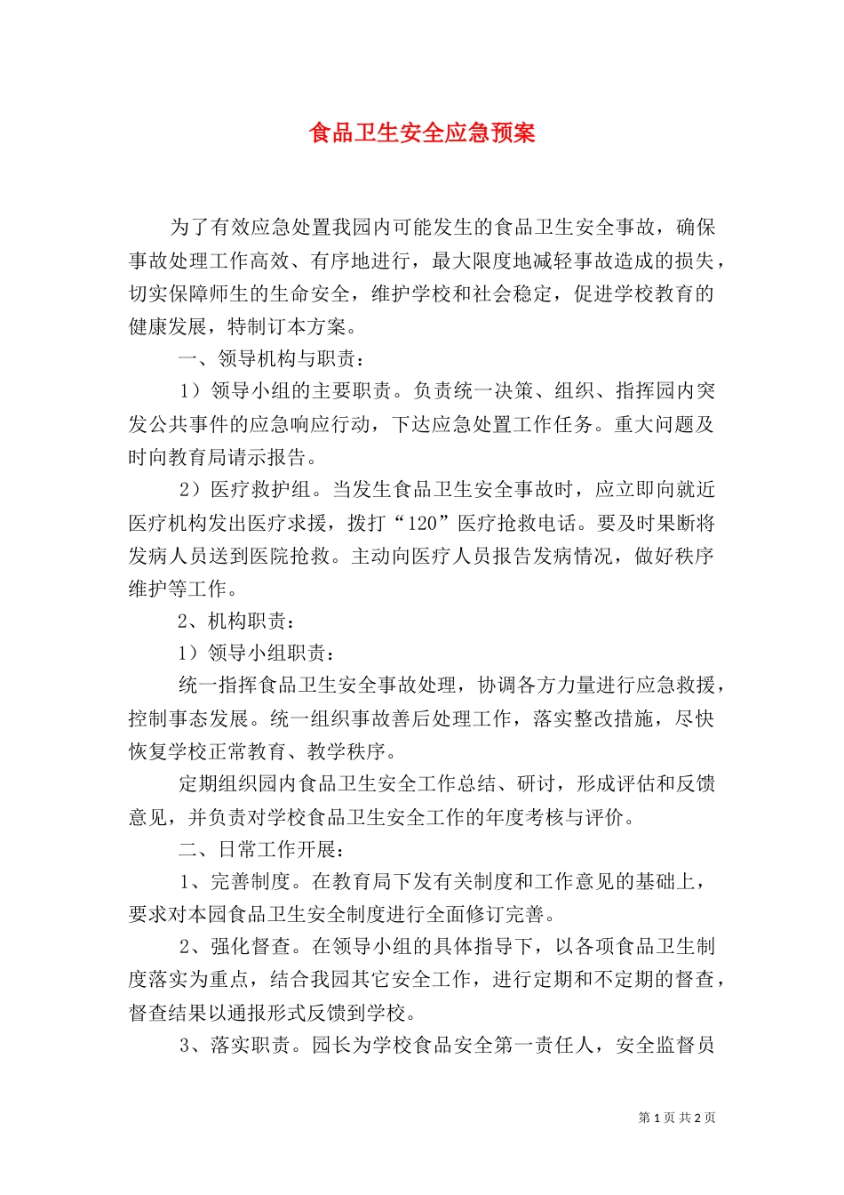 食品卫生安全应急预案（二）_第1页