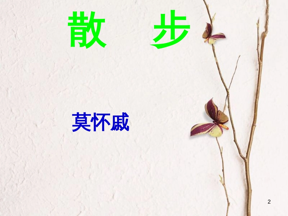 七年级语文上册 1《散步》课件 （新版）新人教版[共24页]_第2页