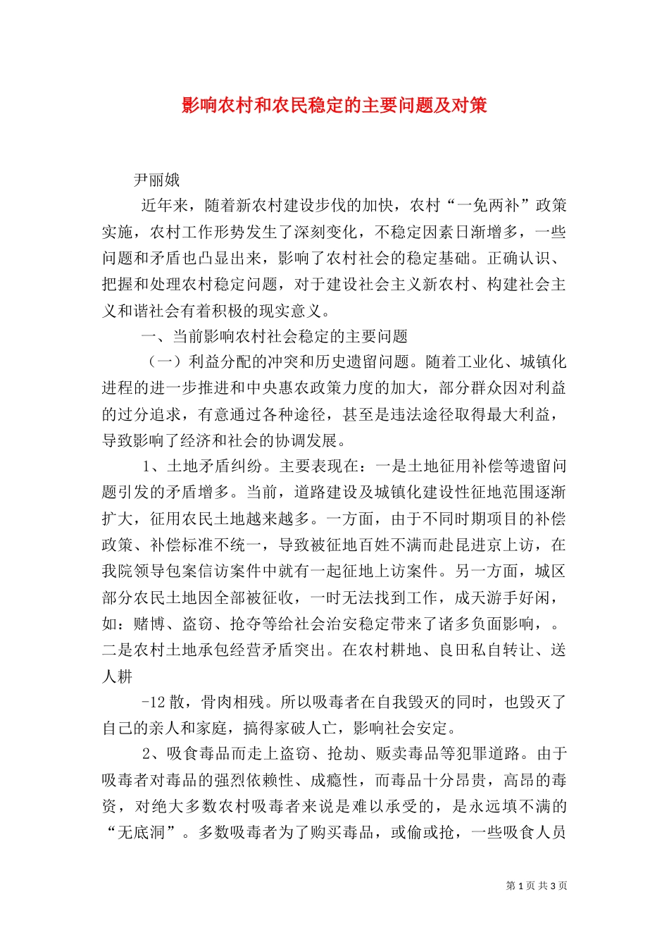 影响农村和农民稳定的主要问题及对策（四）_第1页