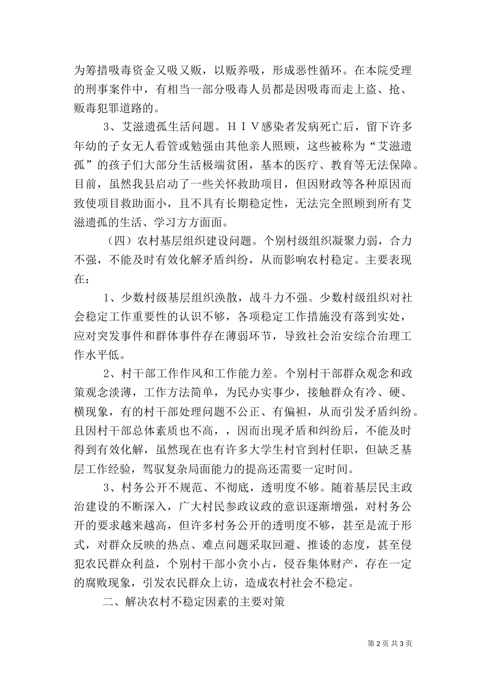 影响农村和农民稳定的主要问题及对策（四）_第2页