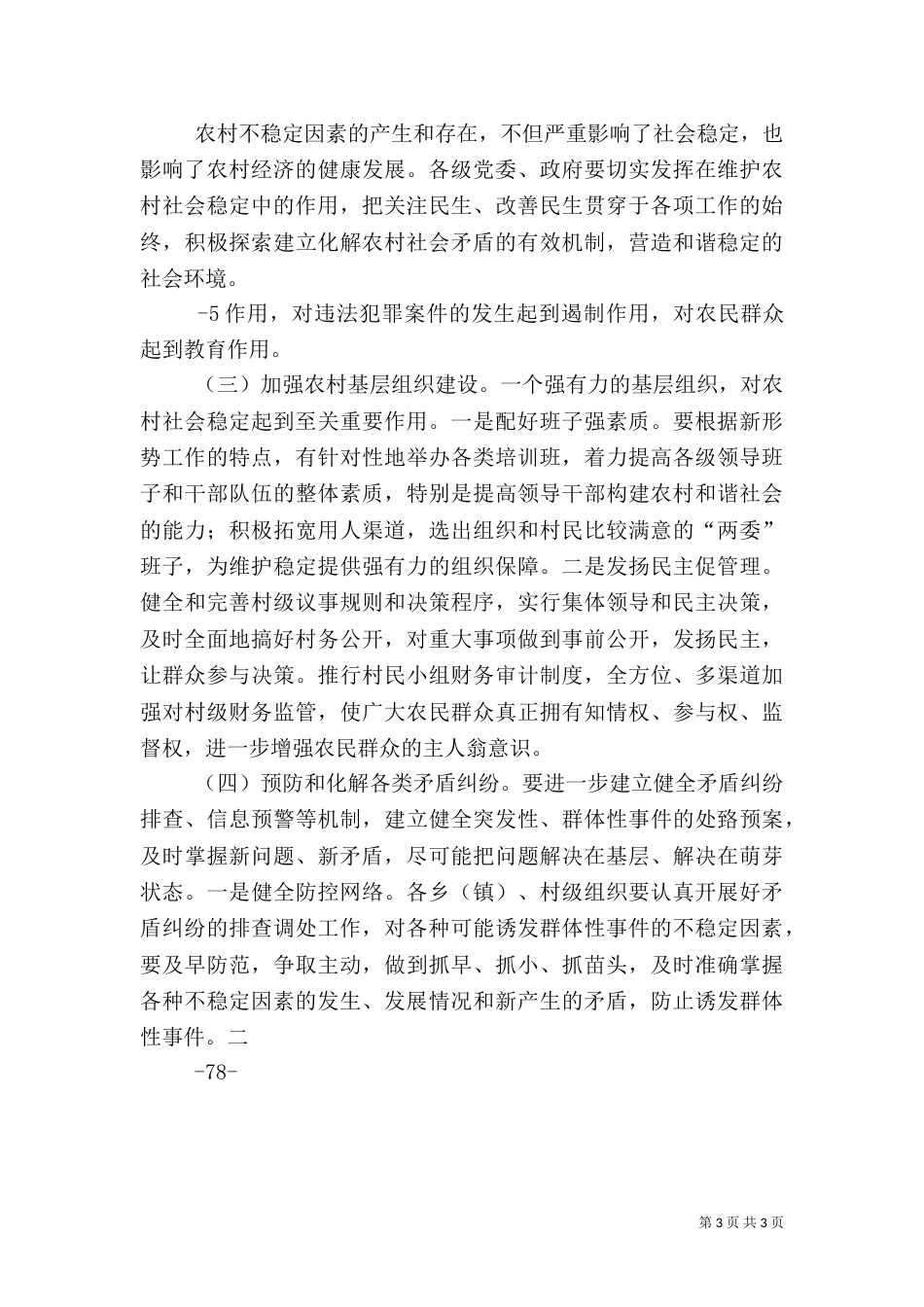 影响农村和农民稳定的主要问题及对策（四）_第3页