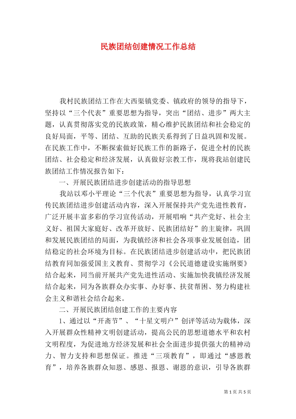民族团结创建情况工作总结_第1页