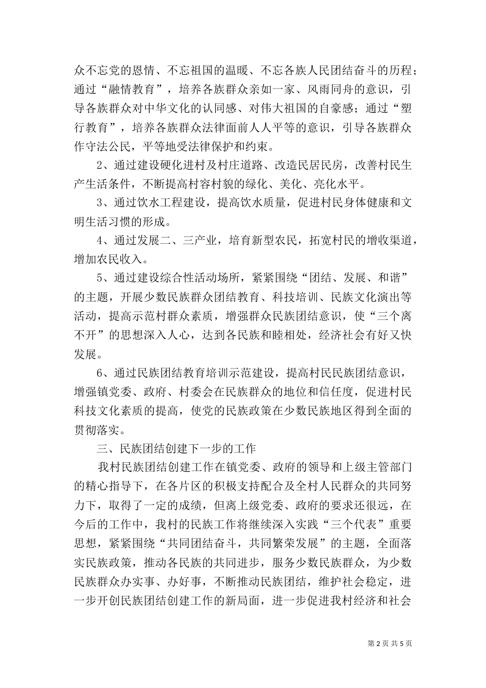 民族团结创建情况工作总结_第2页