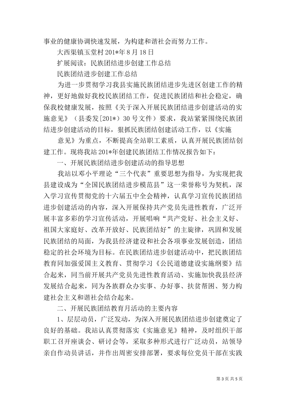 民族团结创建情况工作总结_第3页