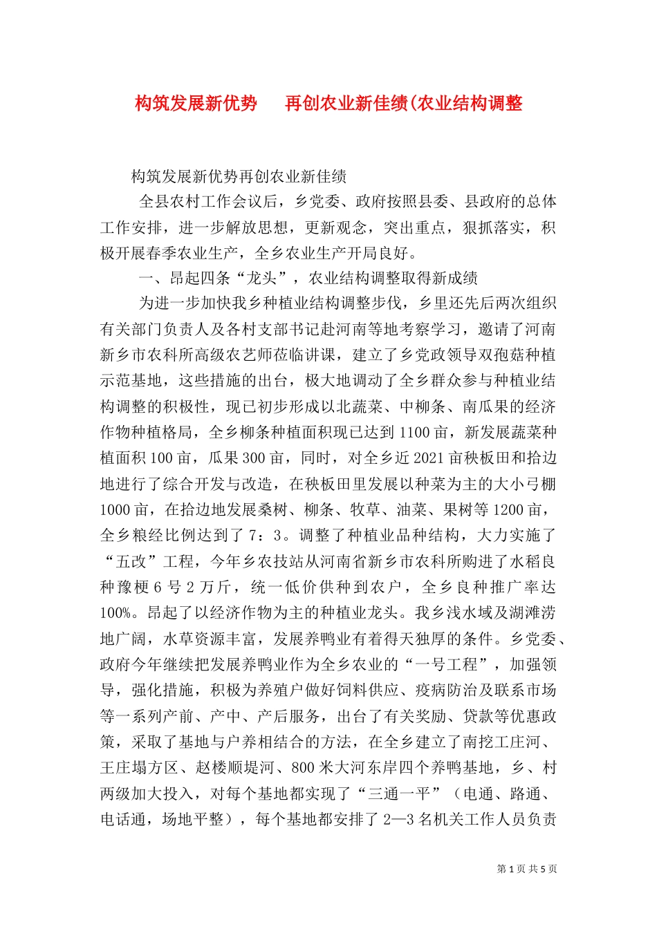 构筑发展新优势   再创农业新佳绩(农业结构调整_第1页
