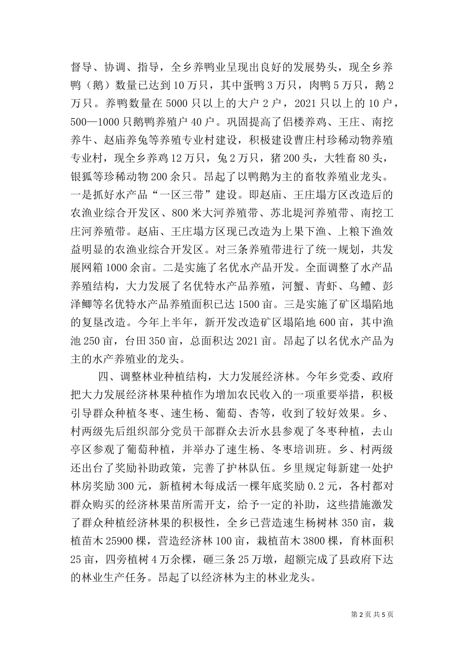 构筑发展新优势   再创农业新佳绩(农业结构调整_第2页