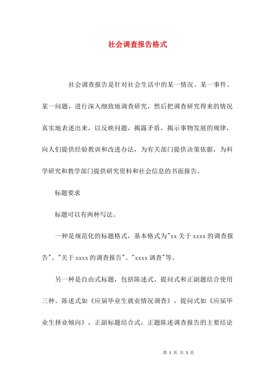 （精选）社会调查报告格式_第1页