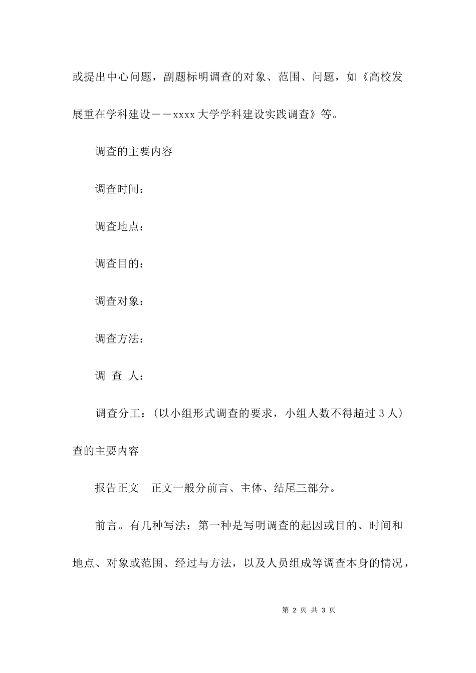 （精选）社会调查报告格式_第2页