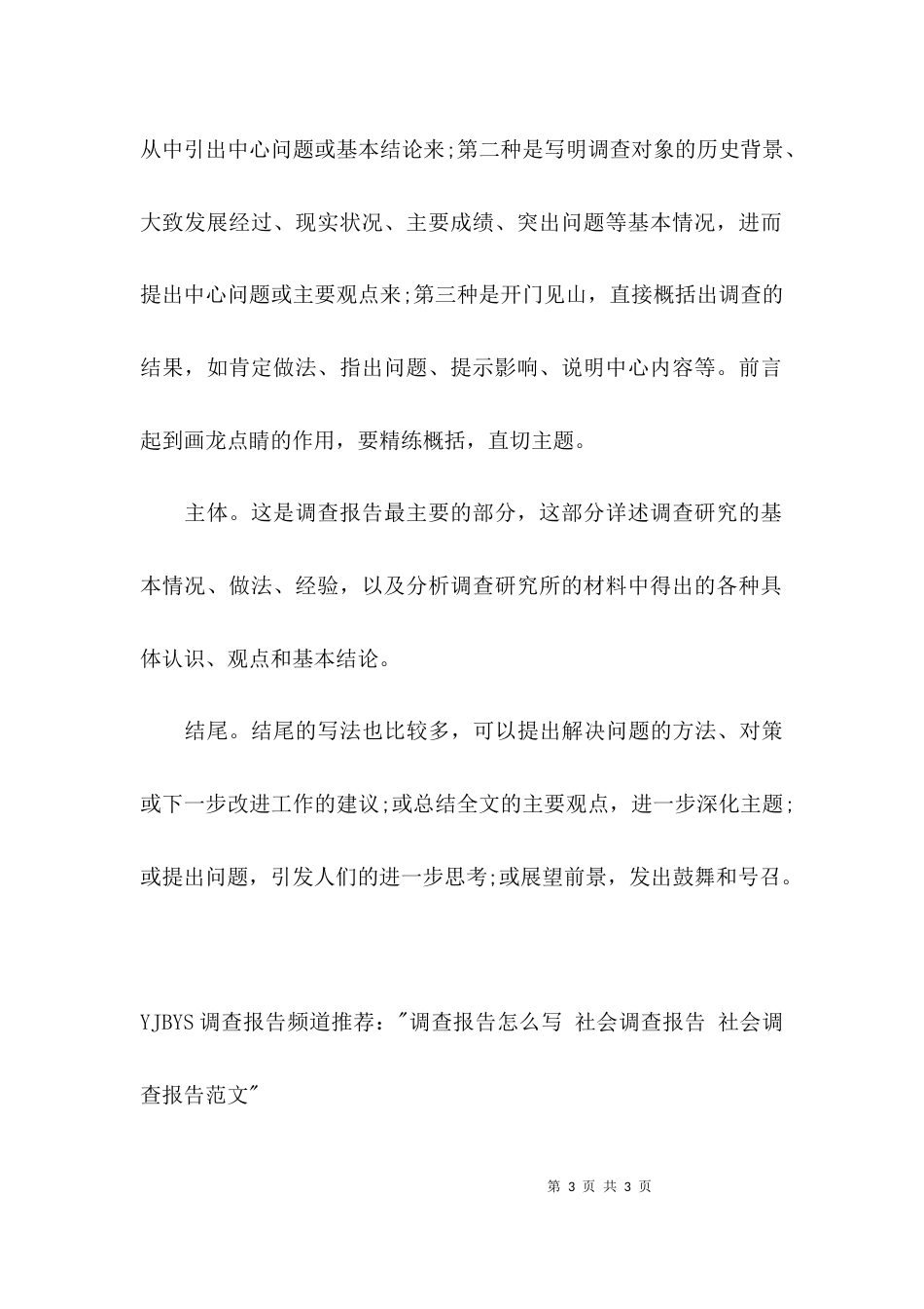 （精选）社会调查报告格式_第3页
