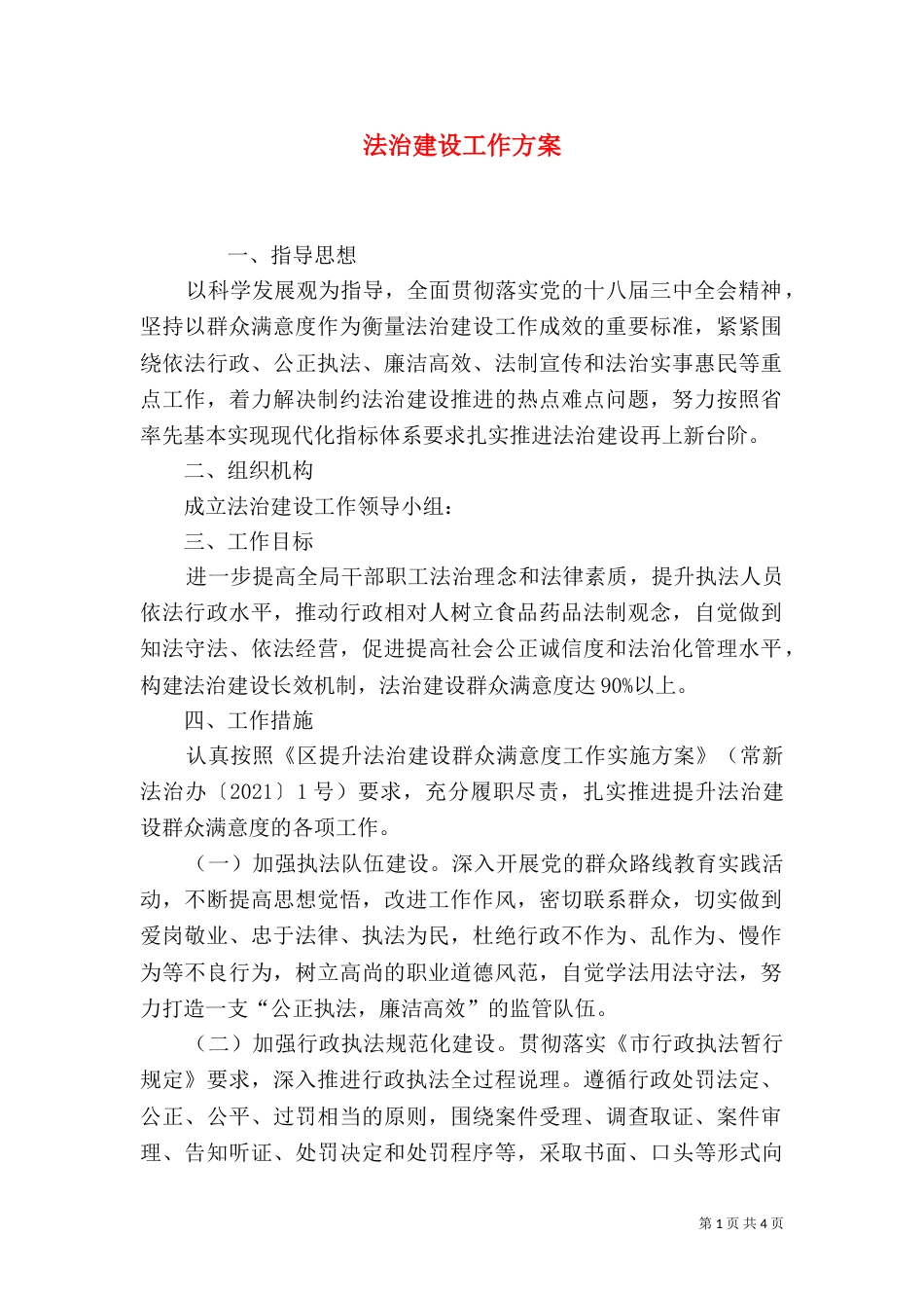 法治建设工作方案（二）_第1页