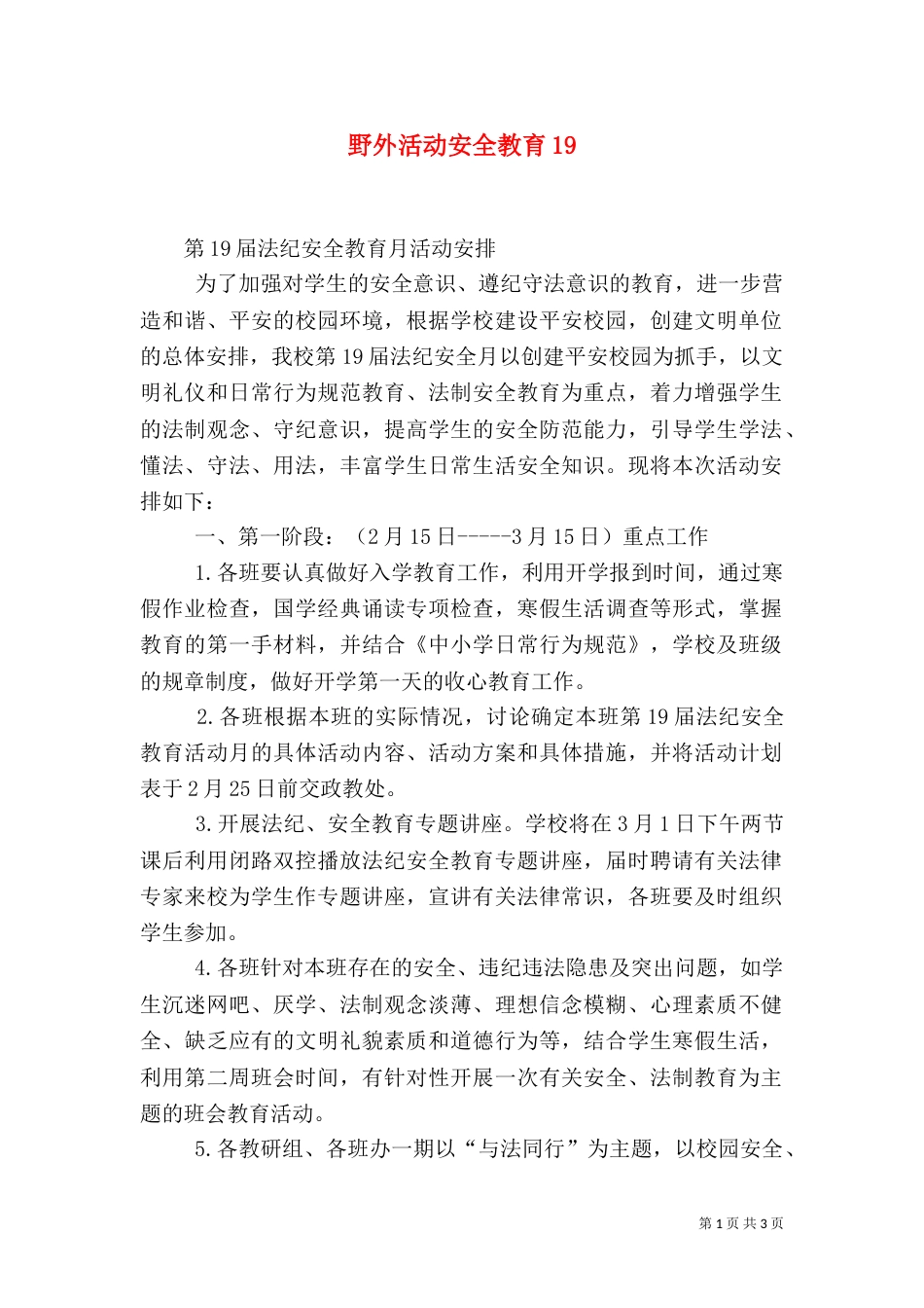 野外活动安全教育19_第1页