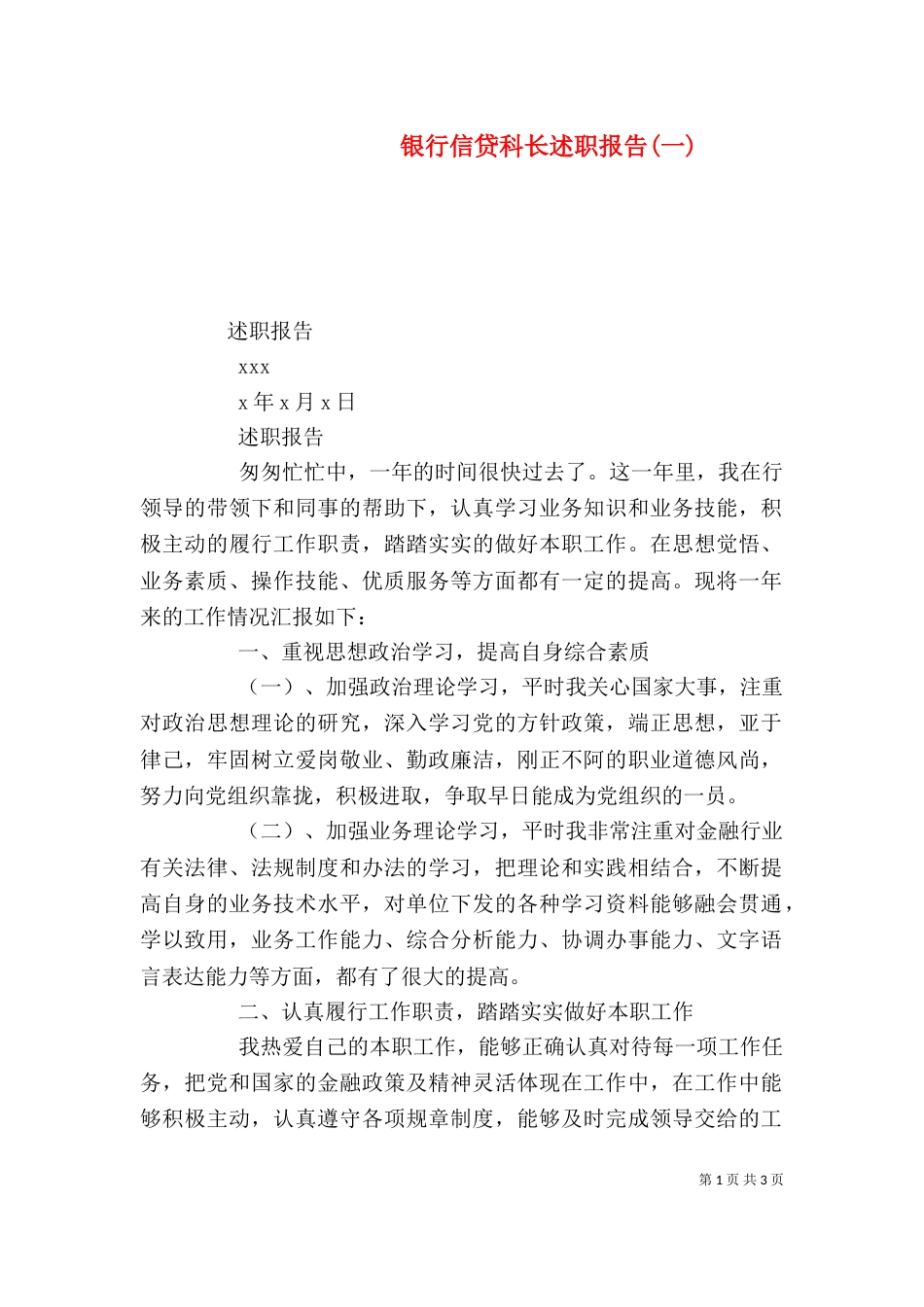 银行信贷科长述职报告(一)（三）_第1页