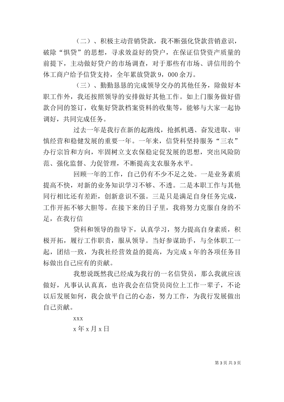 银行信贷科长述职报告(一)（三）_第3页
