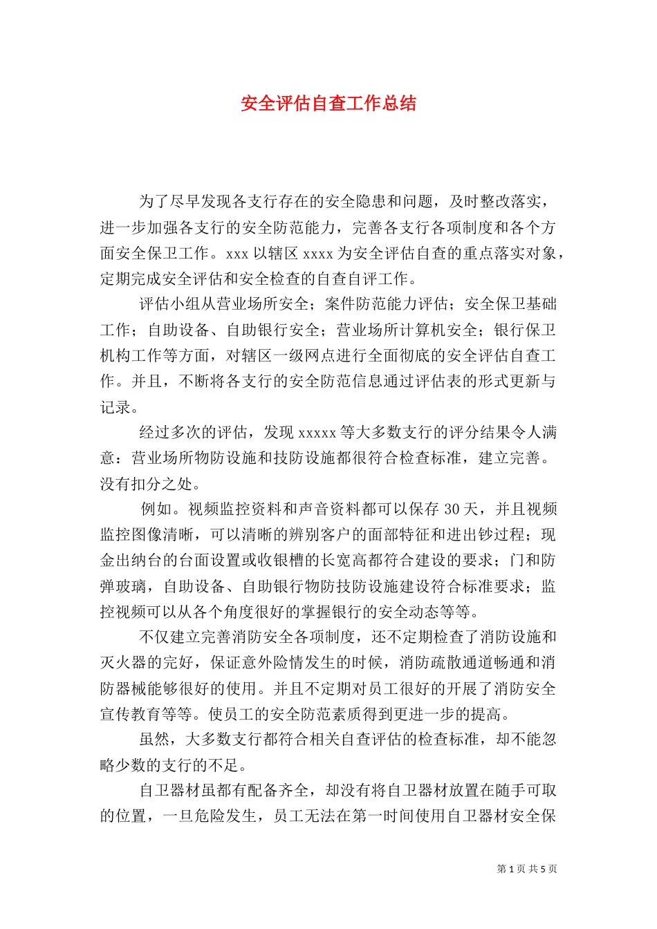 安全评估自查工作总结_第1页