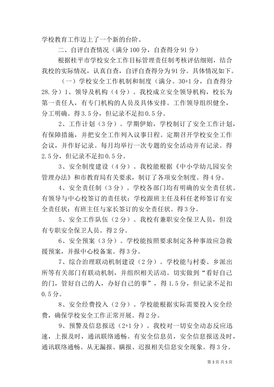 安全评估自查工作总结_第3页