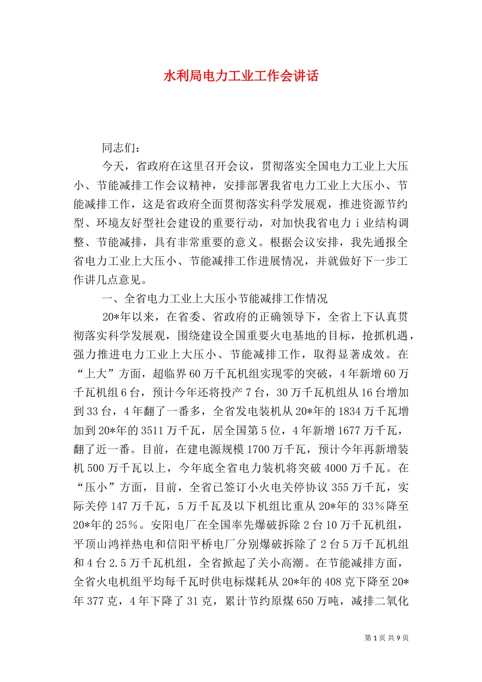 水利局电力工业工作会讲话_第1页