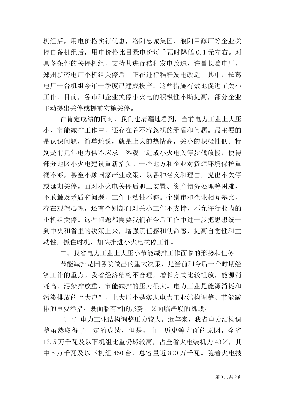 水利局电力工业工作会讲话_第3页