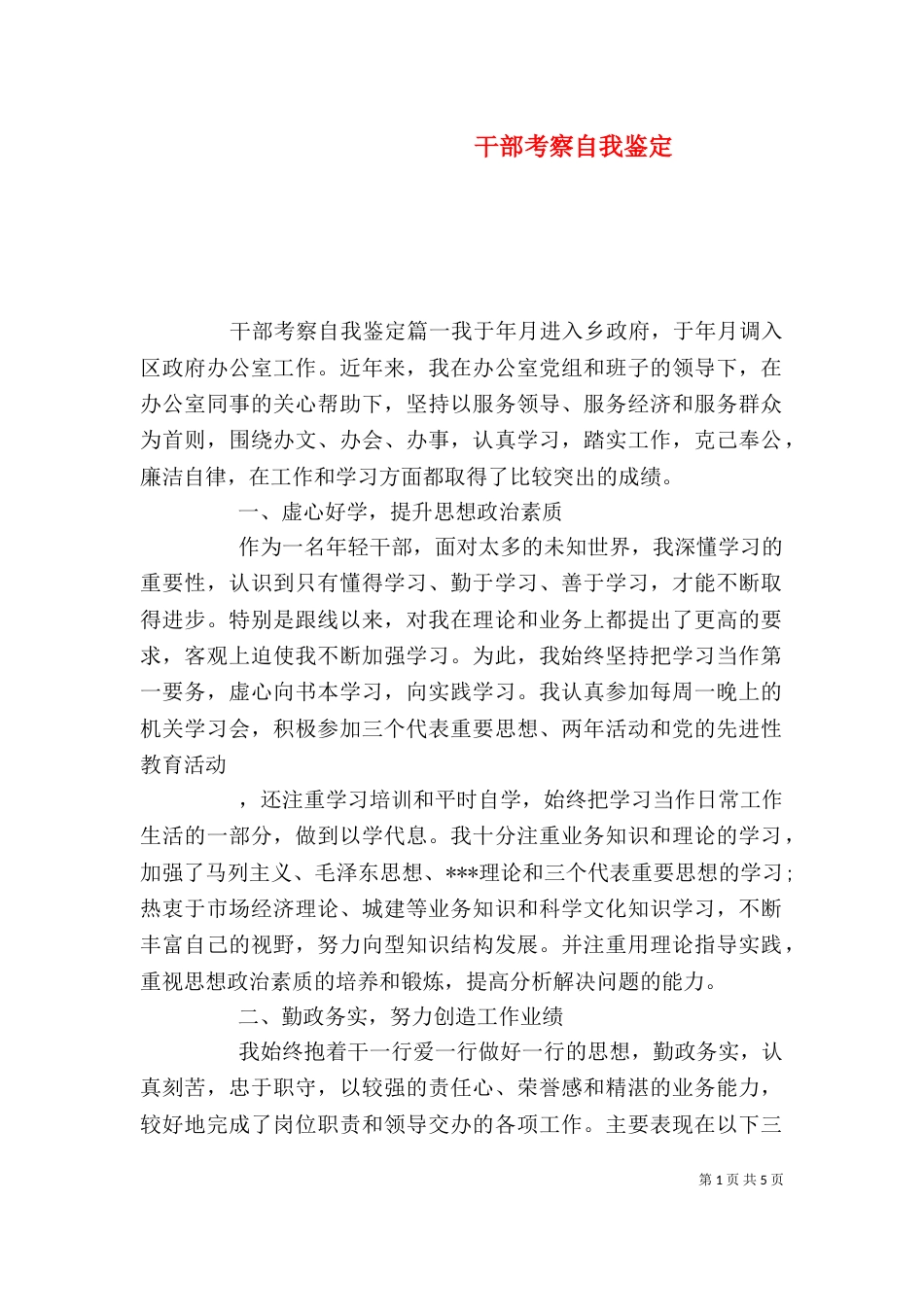 干部考察自我鉴定（一）_第1页