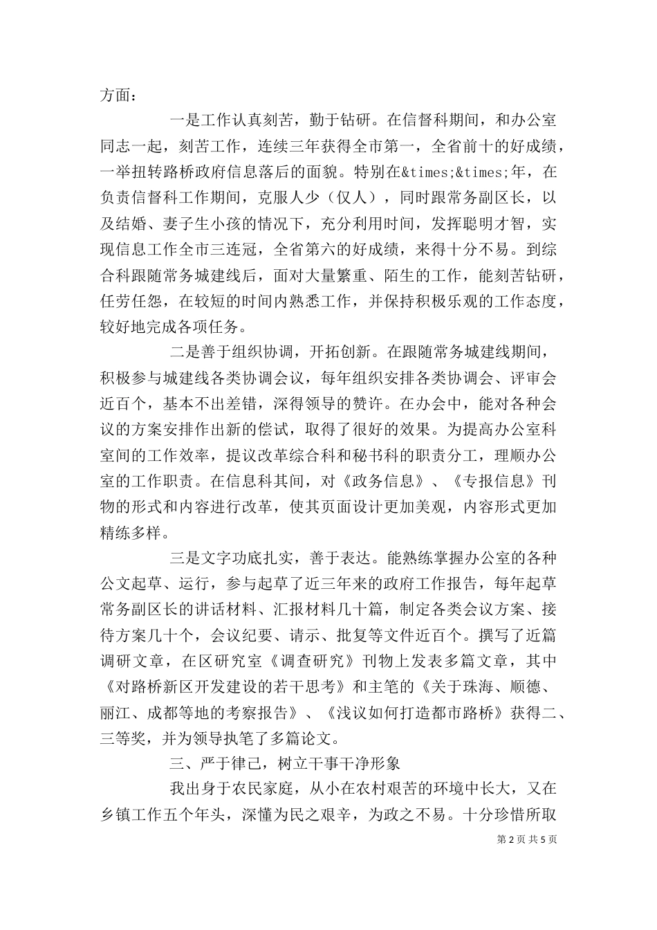 干部考察自我鉴定（一）_第2页