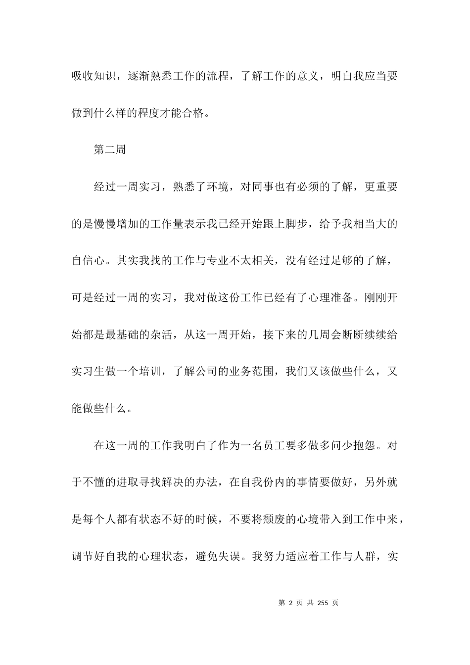 实习周报范文十六篇_第2页