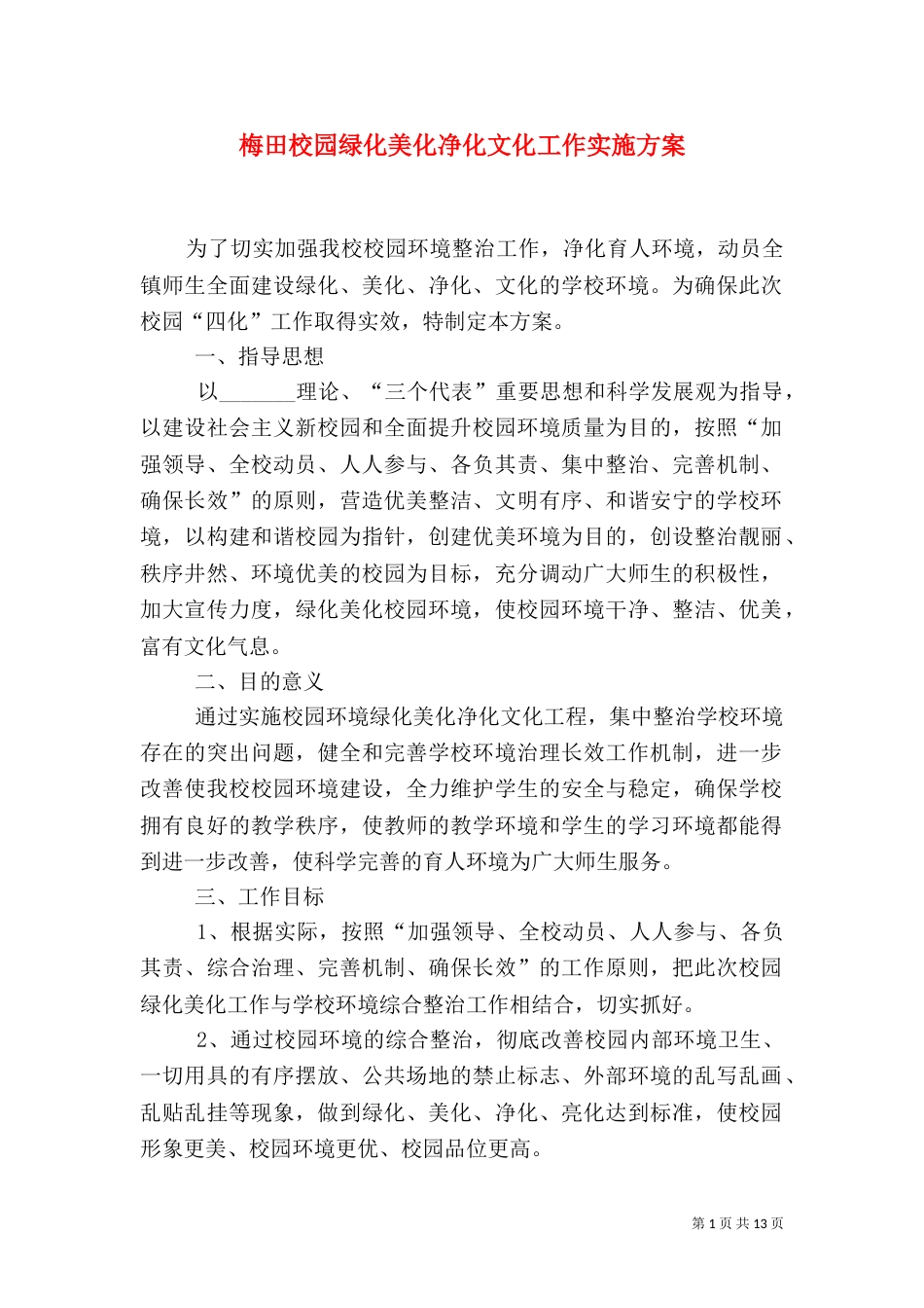 梅田校园绿化美化净化文化工作实施方案_第1页