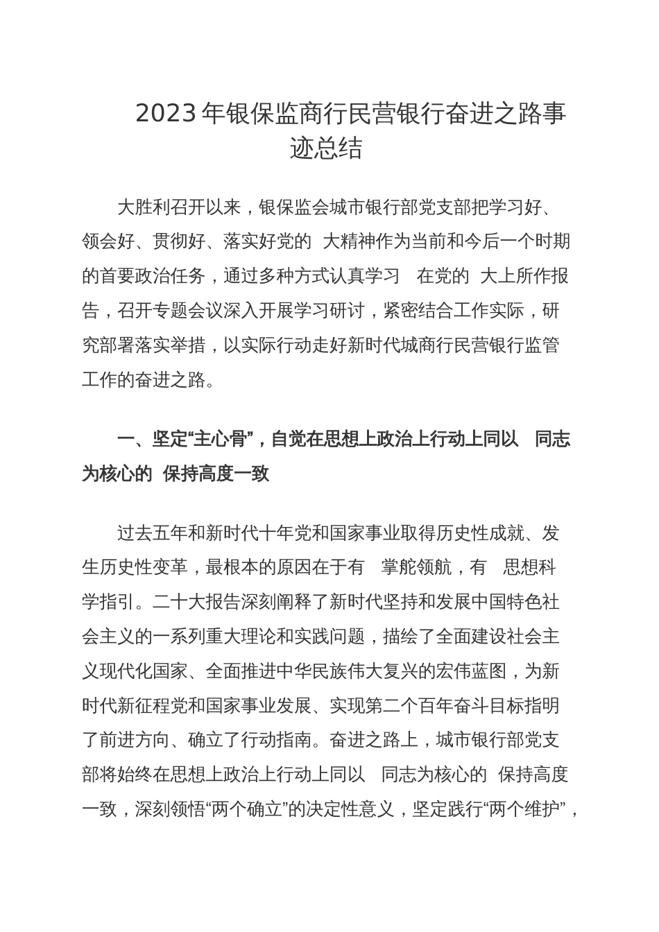 2023年银保监商行民营银行奋进之路事迹总结_第1页