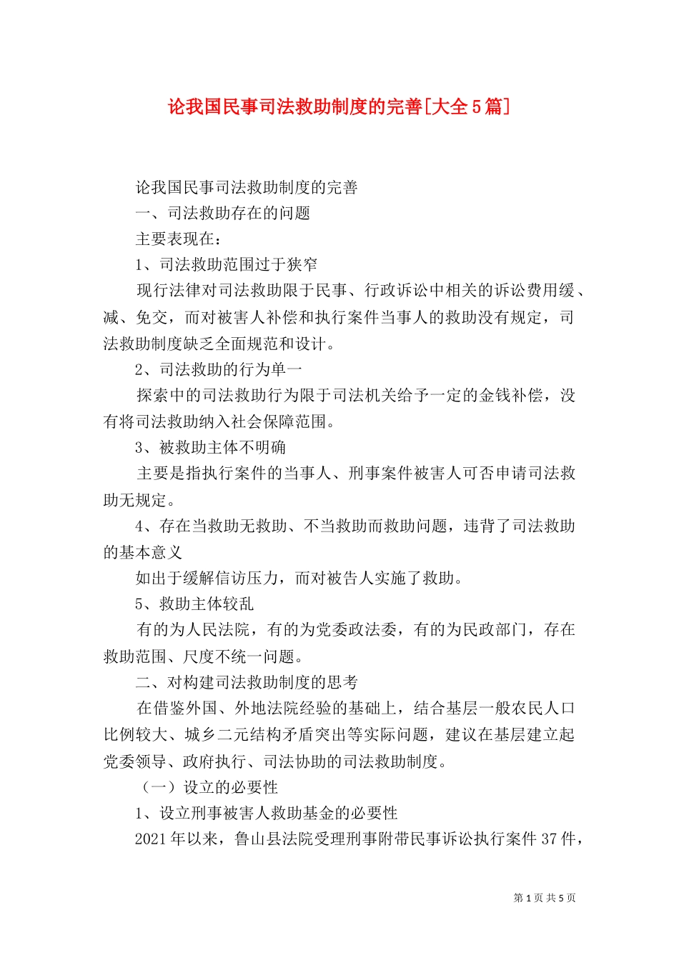 论我国民事司法救助制度的完善[大全5篇]（四）_第1页