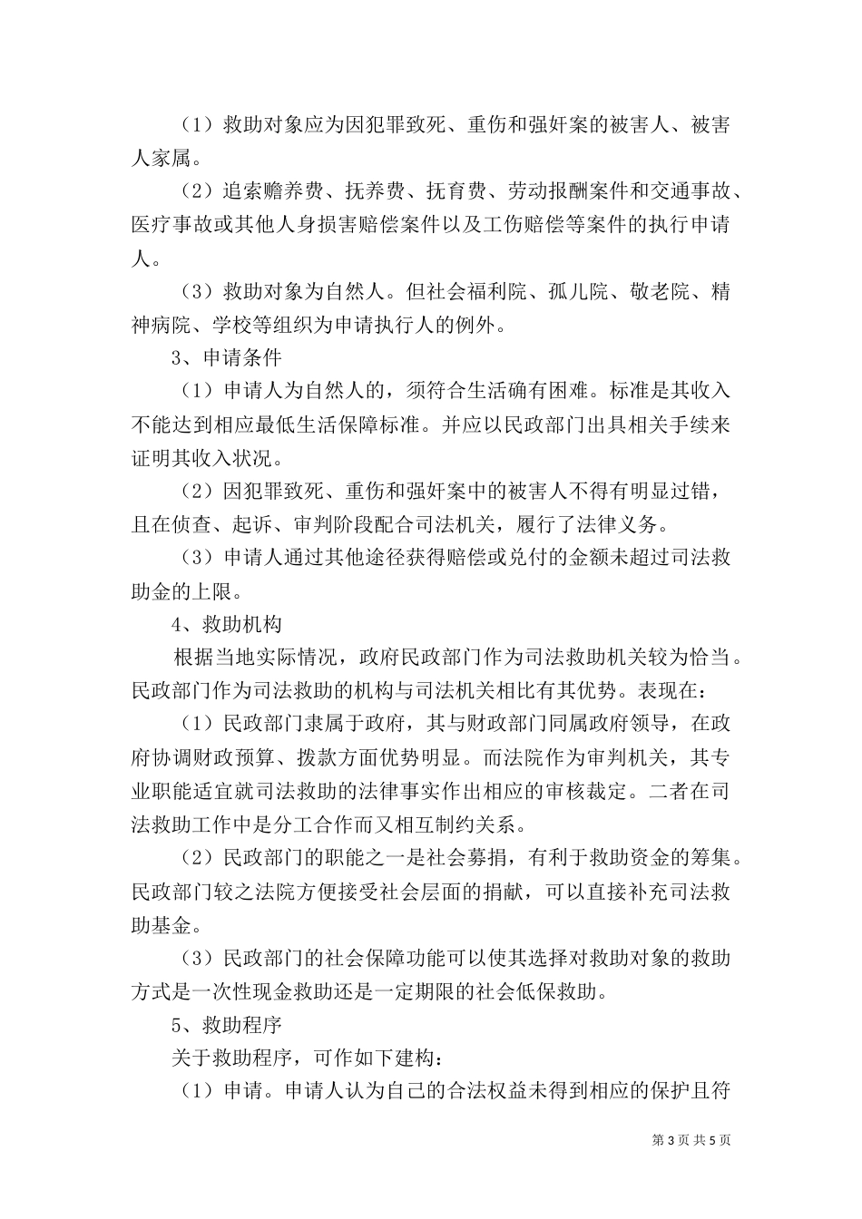 论我国民事司法救助制度的完善[大全5篇]（四）_第3页