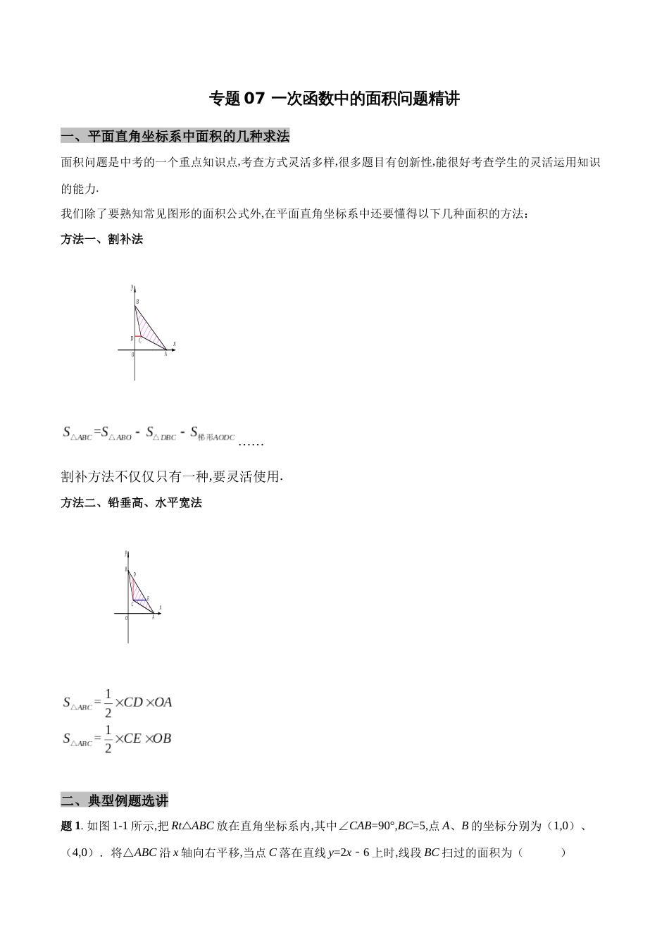 专题07 一次函数中的面积问题精讲（原卷版）_第1页