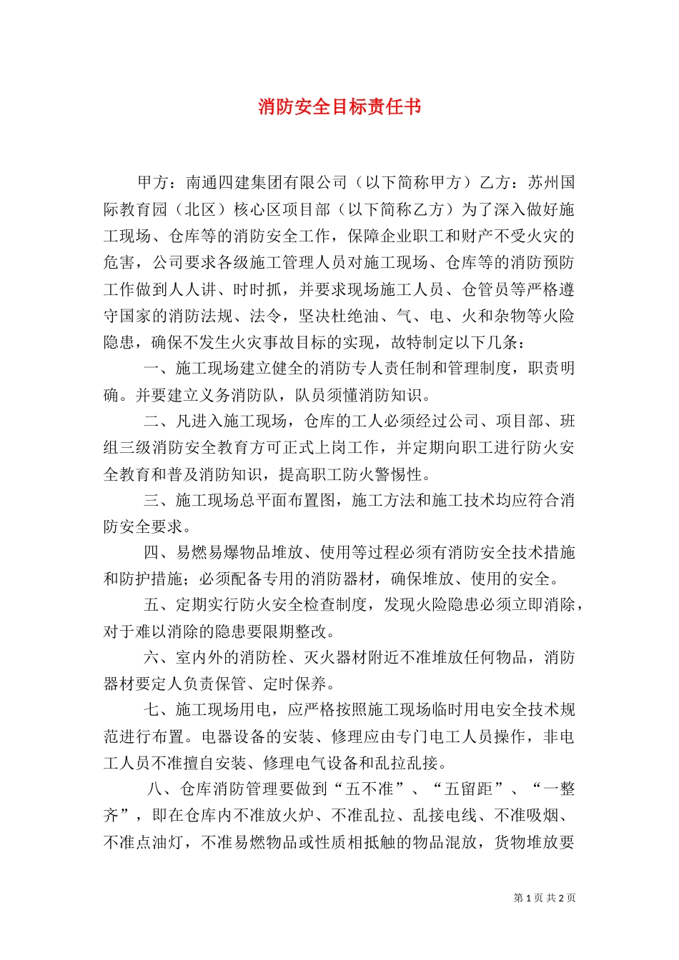 消防安全目标责任书（三）_第1页