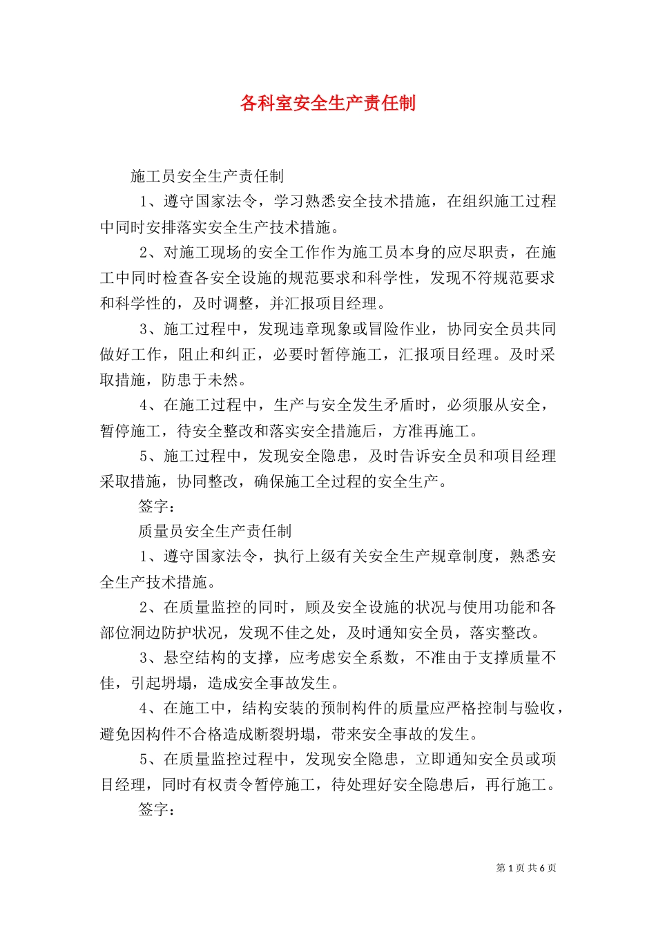 各科室安全生产责任制_第1页