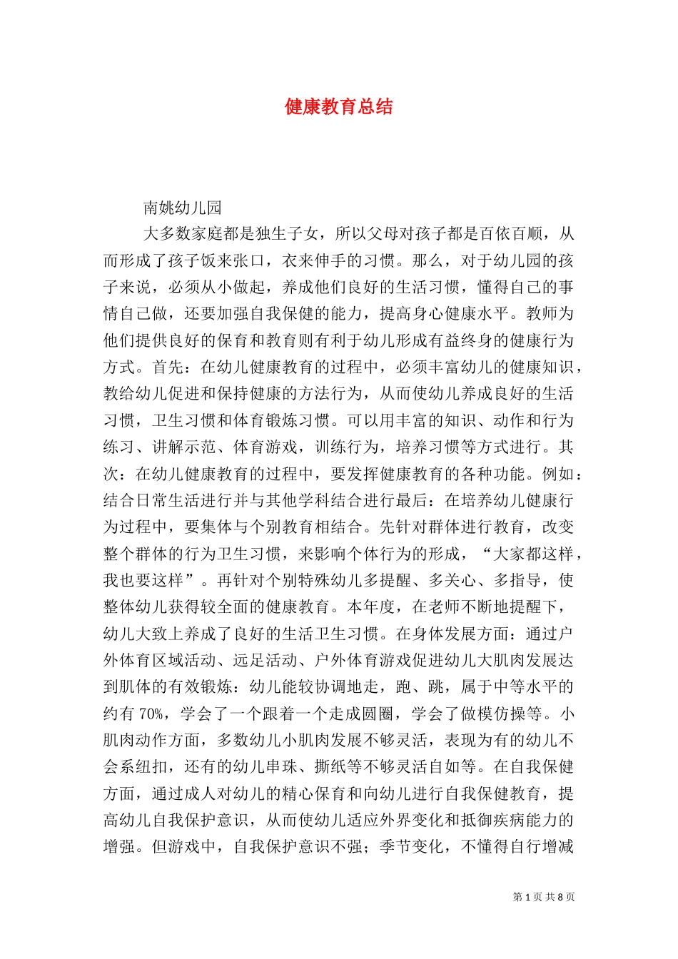 健康教育总结（二）6_第1页