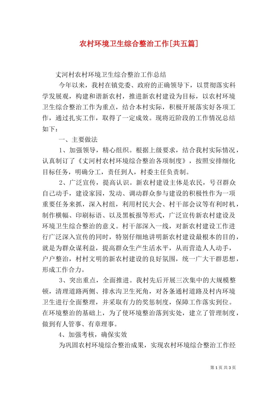 农村环境卫生综合整治工作[共五篇]（三）_第1页