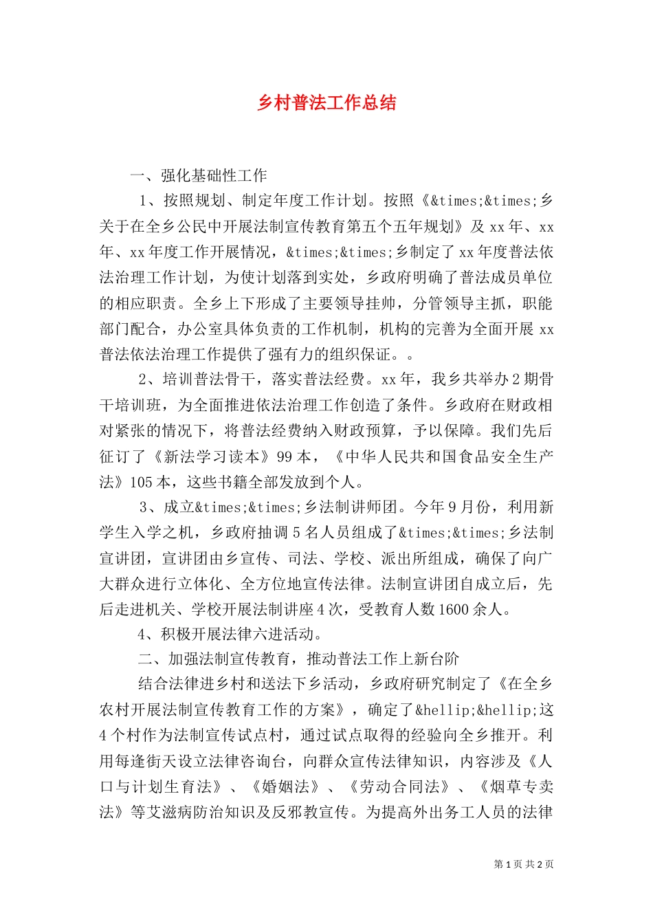 乡村普法工作总结_第1页