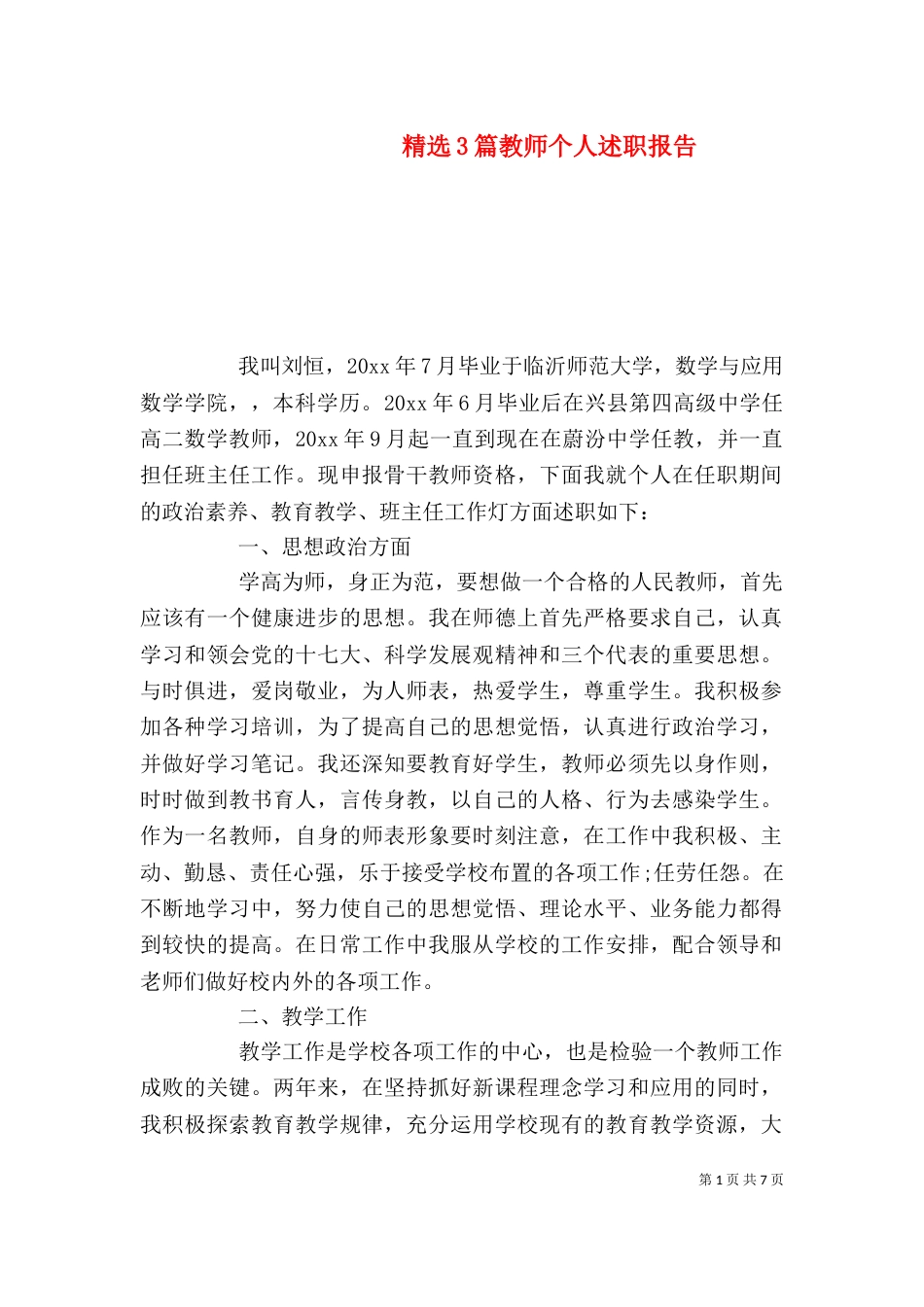 精选3篇教师个人述职报告_第1页