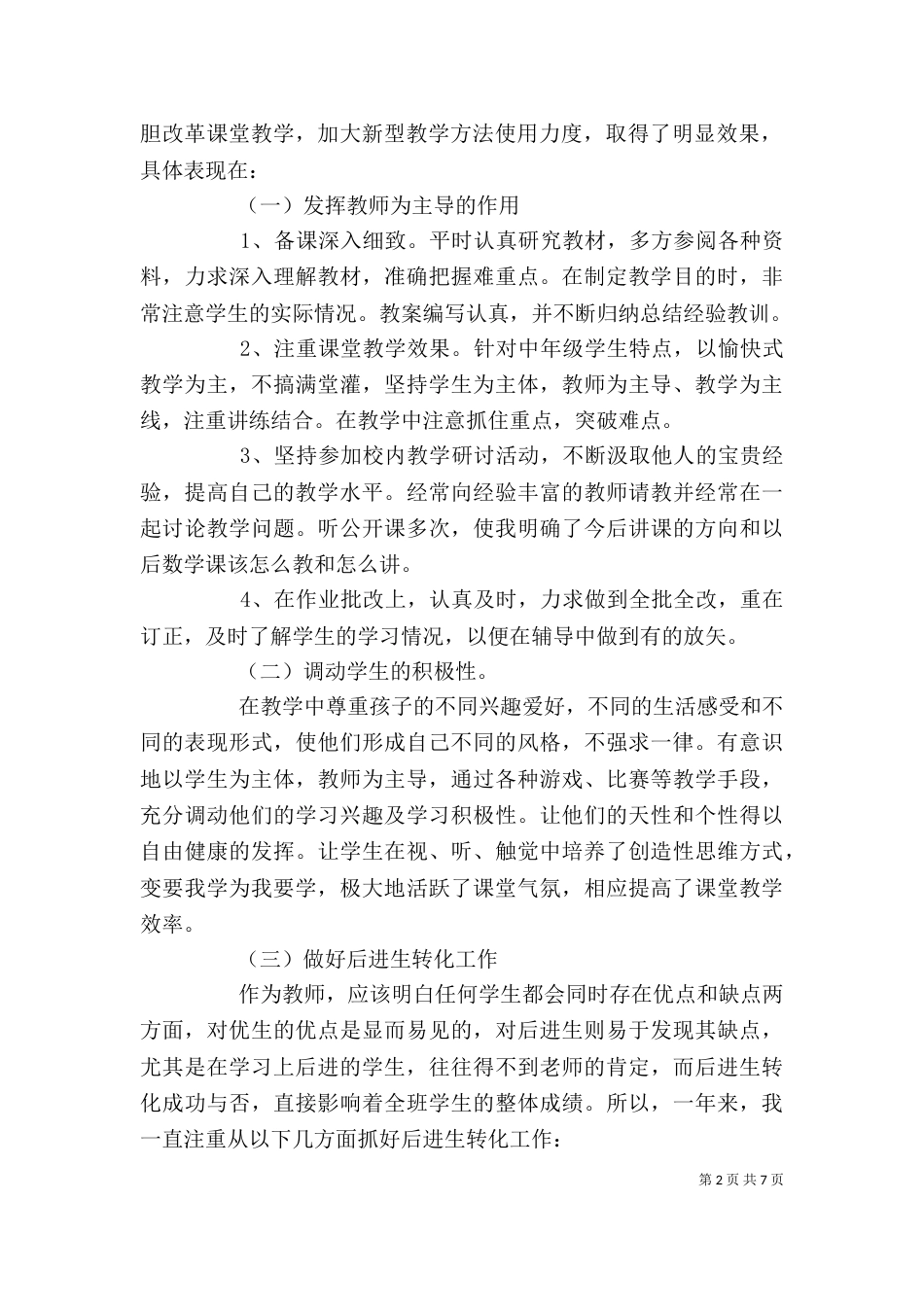 精选3篇教师个人述职报告_第2页