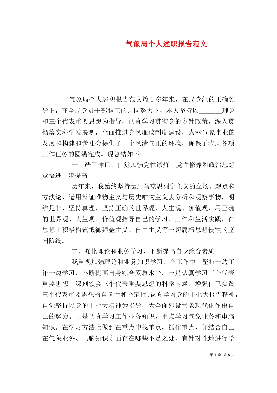 气象局个人述职报告范文（一）_第1页